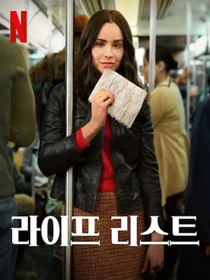 라이프 리스트 (2025)
