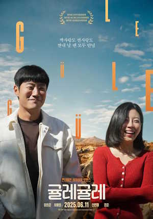 귤레귤레 (2025)