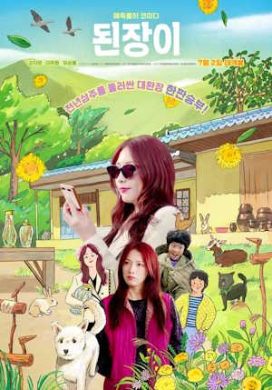 된장이 (2025)